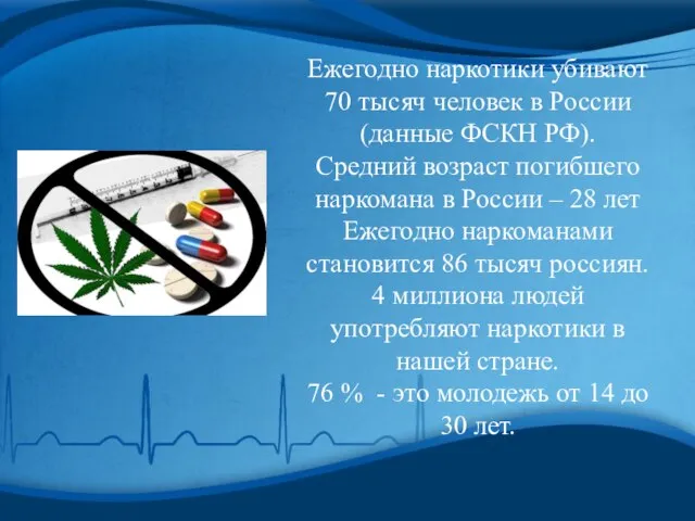 Ежегодно наркотики убивают 70 тысяч человек в России (данные ФСКН РФ). Средний