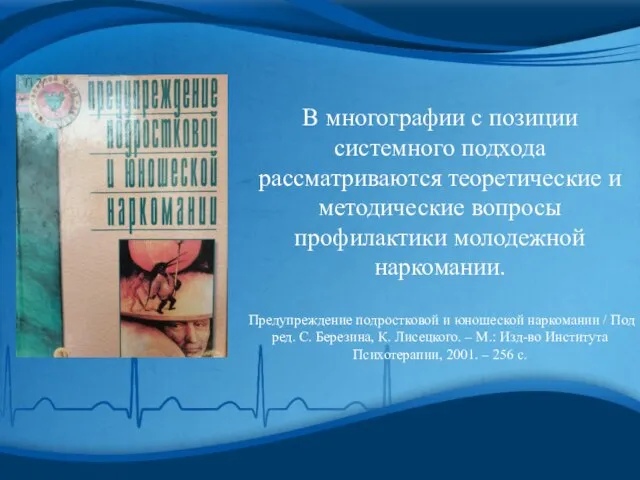 В многографии с позиции системного подхода рассматриваются теоретические и методические вопросы профилактики