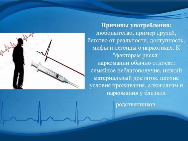 Причины употребления: любопытство, пример друзей, бегство от реальности, доступность, мифы и легенды