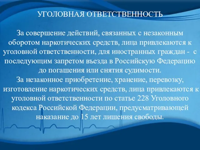 УГОЛОВНАЯ ОТВЕТСТВЕННОСТЬ За совершение действий, связанных с незаконным оборотом наркотических средств, лица