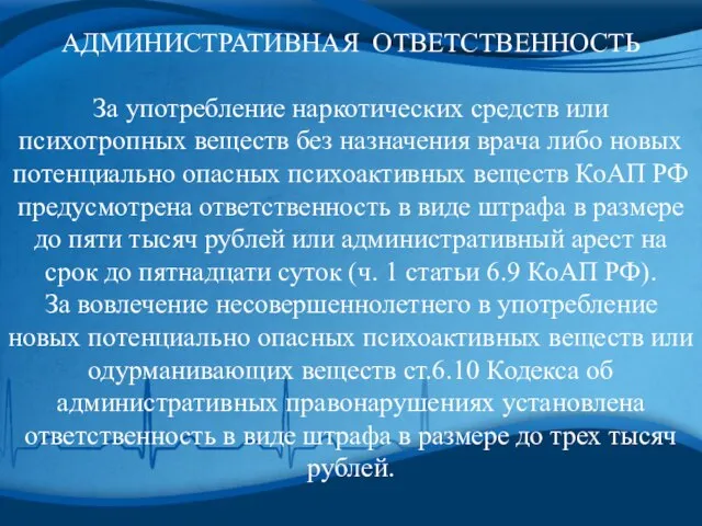 АДМИНИСТРАТИВНАЯ ОТВЕТСТВЕННОСТЬ За употребление наркотических средств или психотропных веществ без назначения врача