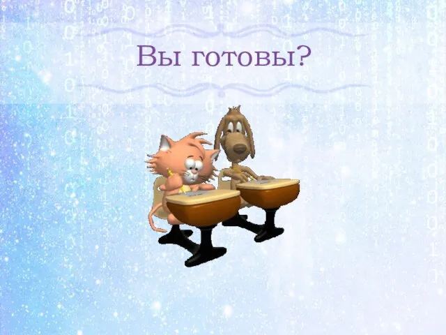 Вы готовы?