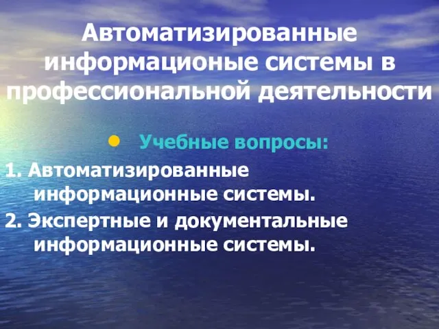 Автоматизированные информационые системы в профессиональной деятельности Учебные вопросы: 1. Автоматизированные информационные системы.