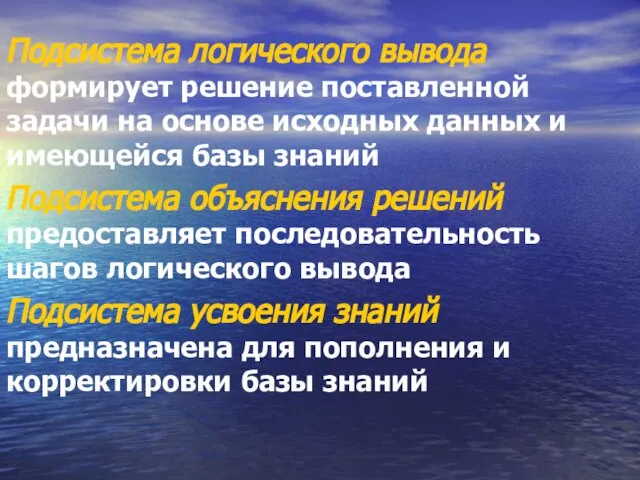 Подсистема логического вывода формирует решение поставленной задачи на основе исходных данных и