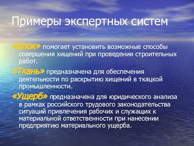 Примеры экспертных систем «Блок» помогает установить возможные способы совершения хищений при проведении