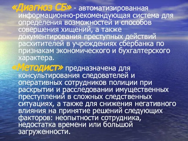 «Диагноз СБ» - автоматизированная информационно-рекомендующая система для определения возможностей и способов совершения