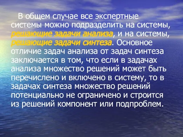 В общем случае все экспертные системы можно подразделить на системы, решающие задачи