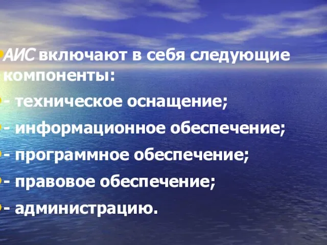 АИС включают в себя следующие компоненты: - техническое оснащение; - информационное обеспечение;