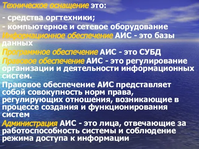 Техническое оснащение это: - средства оргтехники; - компьютерное и сетевое оборудование Информационное