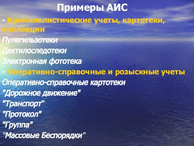 Примеры АИС - Криминалистические учеты, картотеки, коллекции Пулегильзотеки Дактилоследотеки Электронная фототека -