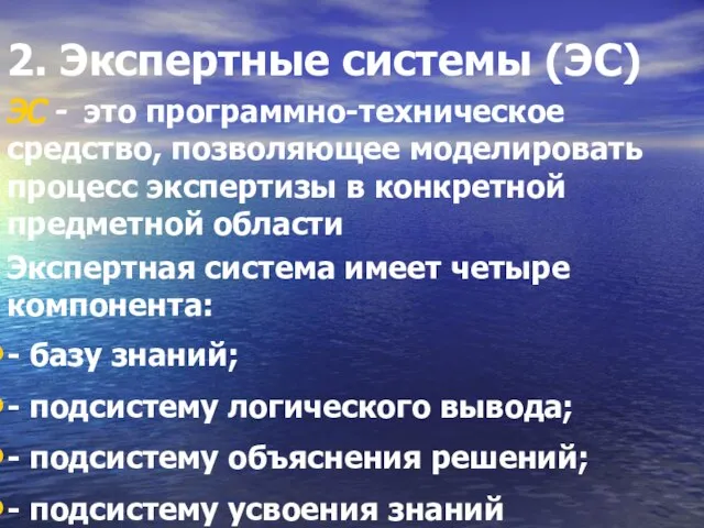 2. Экспертные системы (ЭС) ЭС - это программно-техническое средство, позволяющее моделировать процесс