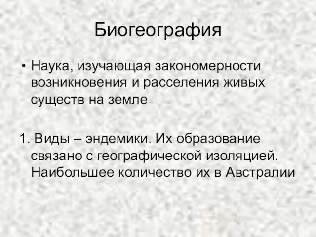 Биогеография Наука, изучающая закономерности возникновения и расселения живых существ на земле 1.