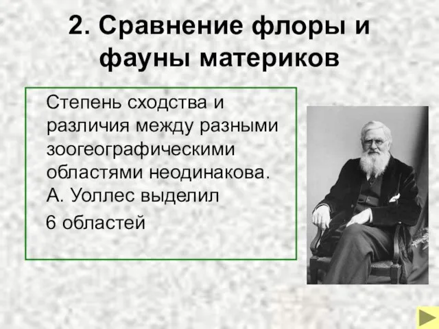 2. Сравнение флоры и фауны материков Степень сходства и различия между разными