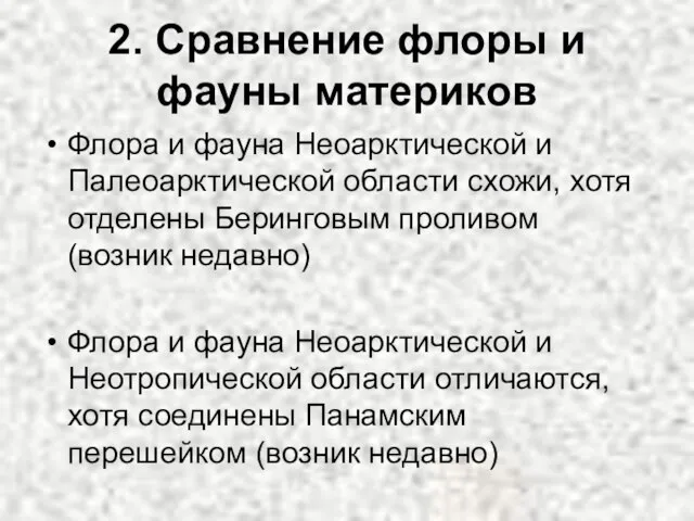 2. Сравнение флоры и фауны материков Флора и фауна Неоарктической и Палеоарктической