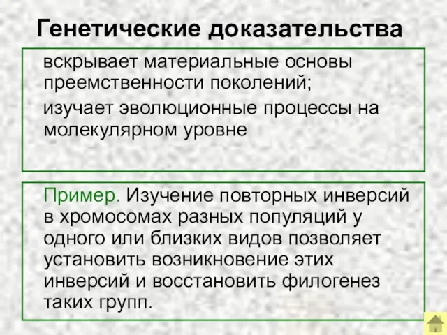 Генетические доказательства вскрывает материальные основы преемственности поколений; изучает эволюционные процессы на молекулярном