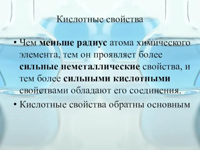 Кислотные свойства Чем меньше радиус атома химического элемента, тем он проявляет более