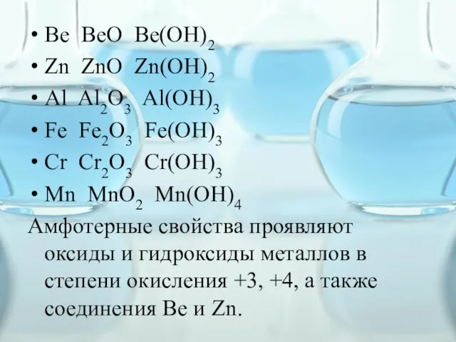 Be BeO Be(OH)2 Zn ZnO Zn(OH)2 Al Al2O3 Al(OH)3 Fe Fe2O3 Fe(OH)3