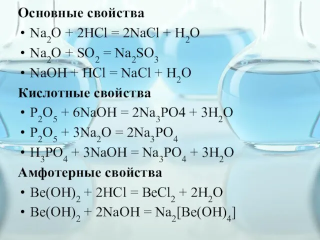 Основные свойства Na2O + 2HCl = 2NaCl + H2O Na2O + SO2
