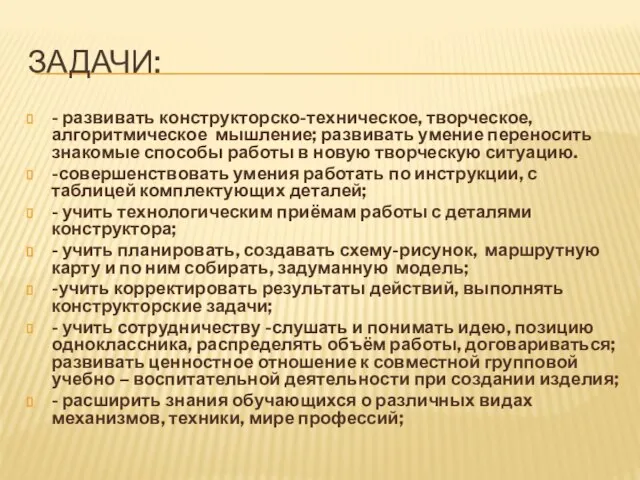 ЗАДАЧИ: - развивать конструкторско-техническое, творческое, алгоритмическое мышление; развивать умение переносить знакомые способы