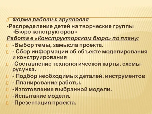 Форма работы: групповая -Распределение детей на творческие группы «Бюро конструкторов» Работа в