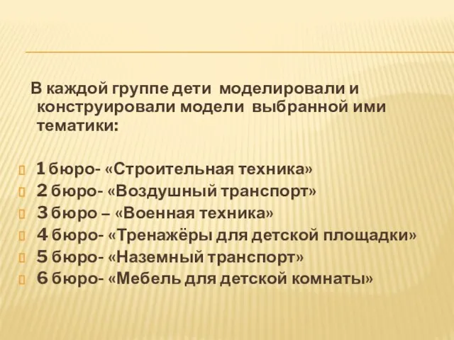 В каждой группе дети моделировали и конструировали модели выбранной ими тематики: 1