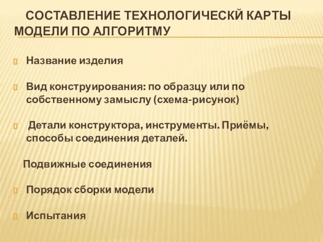 СОСТАВЛЕНИЕ ТЕХНОЛОГИЧЕСКЙ КАРТЫ МОДЕЛИ ПО АЛГОРИТМУ Название изделия Вид конструирования: по образцу