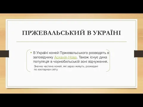 ПРЖЕВАЛЬСЬКИЙ В УКРАЇНІ В Україні коней Пржевальського розводять в заповіднику Асканія-Нова. Також