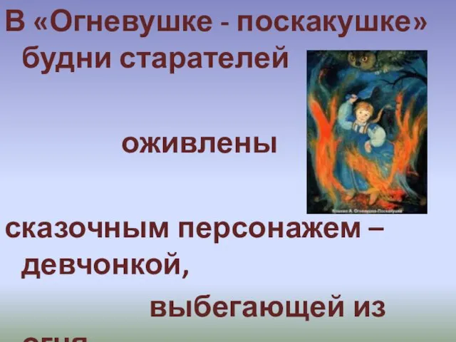 В «Огневушке - поскакушке» будни старателей оживлены сказочным персонажем – девчонкой, выбегающей из огня.