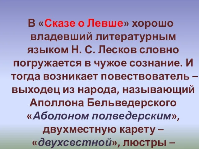 В «Сказе о Левше» хорошо владевший литературным языком Н. С. Лесков словно