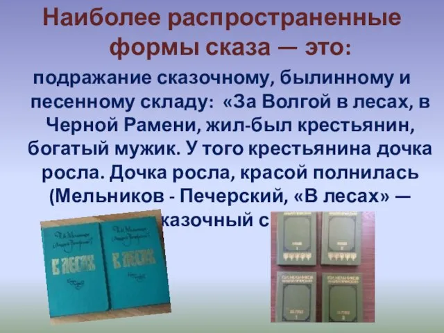 Наиболее распространенные формы сказа — это: подражание сказочному, былинному и песенному складу: