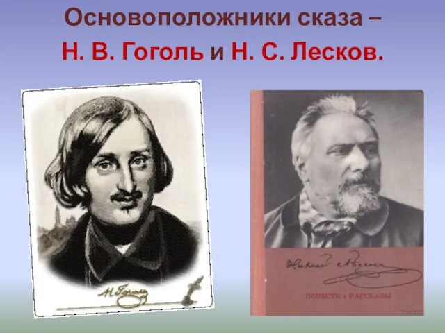 Основоположники сказа – Н. В. Гоголь и Н. С. Лесков.