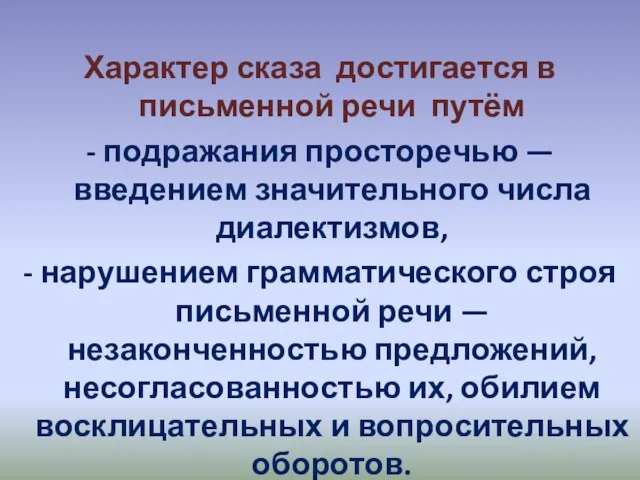 Характер сказа достигается в письменной речи путём - подражания просторечью — введением