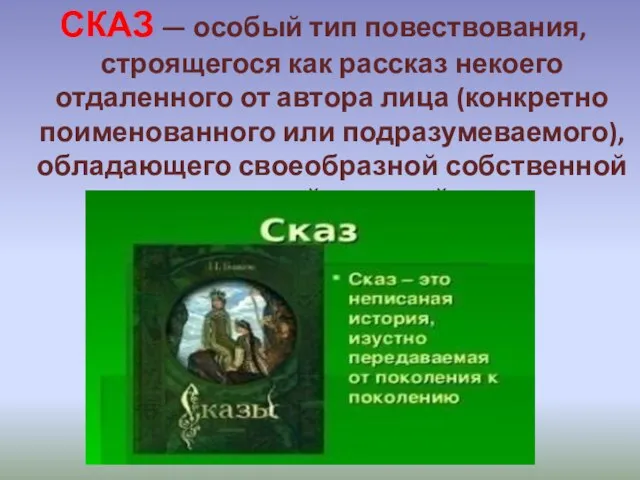 СКАЗ — особый тип повествования, строящегося как рассказ некоего отдаленного от автора