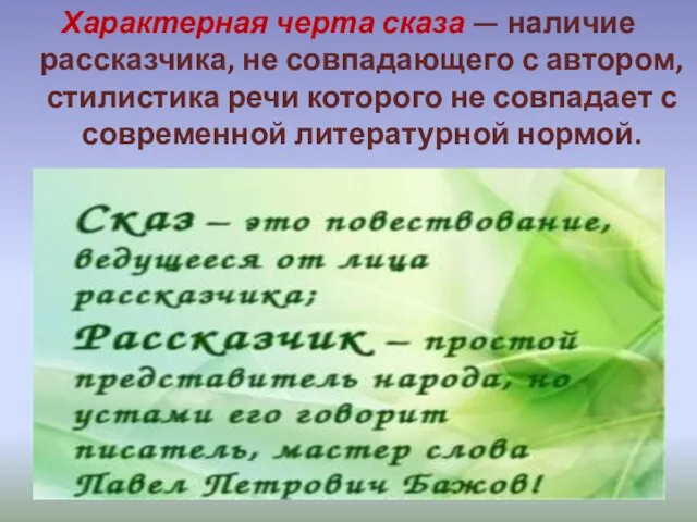 Характерная черта сказа — наличие рассказчика, не совпадающего с автором, стилистика речи