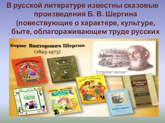 В русской литературе известны сказовые произведения Б. В. Шергина (повествующие о характере,