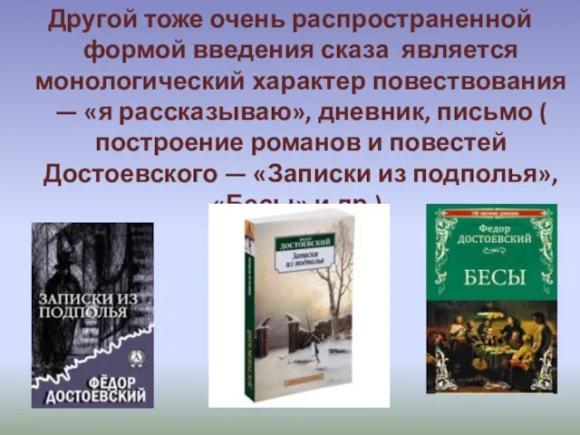 Другой тоже очень распространенной формой введения сказа является монологический характер повествования —