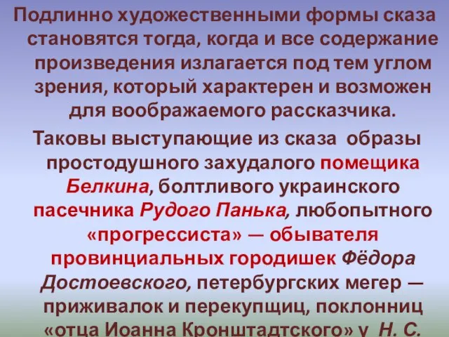 Подлинно художественными формы сказа становятся тогда, когда и все содержание произведения излагается