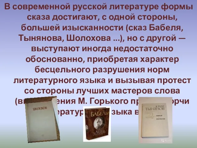 В современной русской литературе формы сказа достигают, с одной стороны, большей изысканности