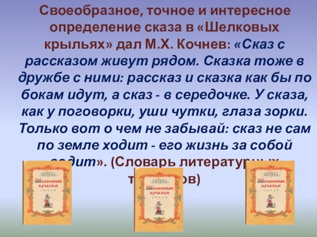 Своеобразное, точное и интересное определение сказа в «Шелковых крыльях» дал М.Х. Кочнев: