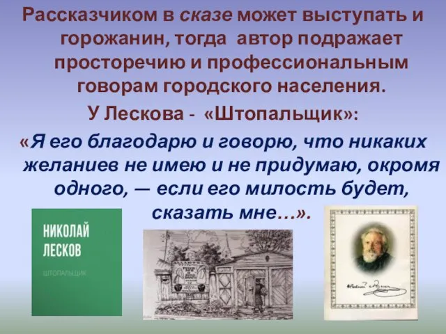 Рассказчиком в сказе может выступать и горожанин, тогда автор подражает просторечию и