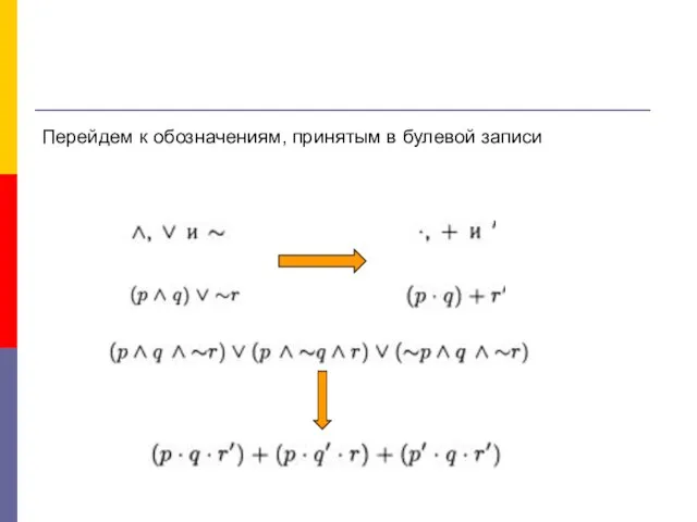 Перейдем к обозначениям, принятым в булевой записи
