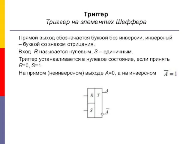 Триггер Триггер на элементах Шеффера Прямой выход обозначается буквой без инверсии, инверсный