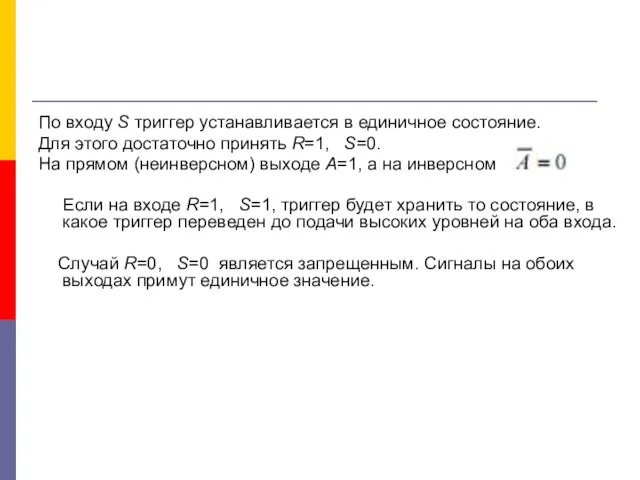 По входу S триггер устанавливается в единичное состояние. Для этого достаточно принять