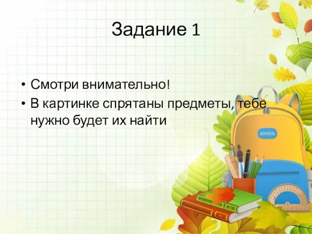 Задание 1 Смотри внимательно! В картинке спрятаны предметы, тебе нужно будет их найти