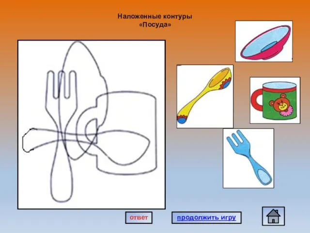 Наложенные контуры «Посуда» продолжить игру ответ