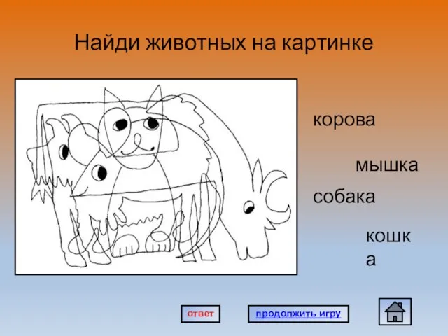 Найди животных на картинке сссс корова мышка собака кошка продолжить игру ответ