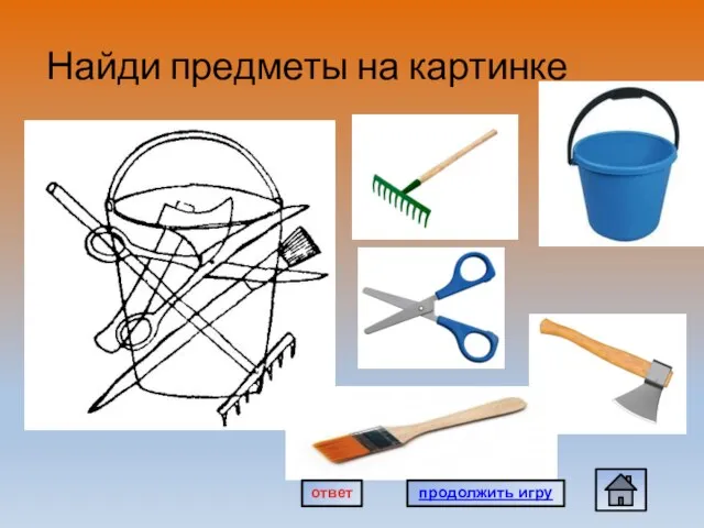 Найди предметы на картинке продолжить игру ответ