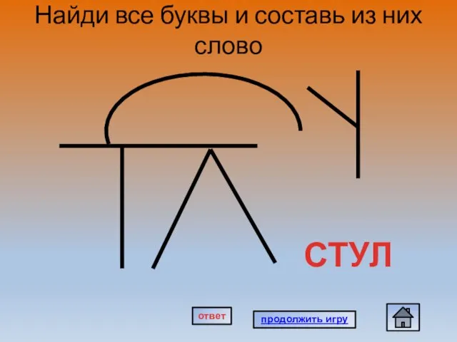 Найди все буквы и составь из них слово СТУЛ продолжить игру ответ