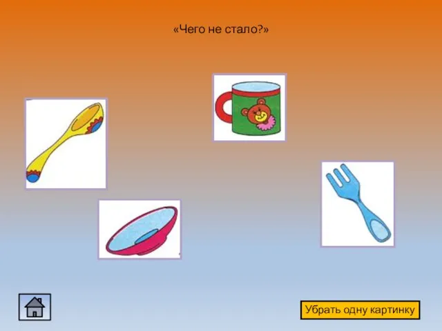 «Чего не стало?» Убрать одну картинку
