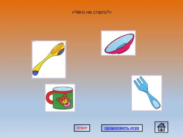 «Чего не стало?» продолжить игру ответ